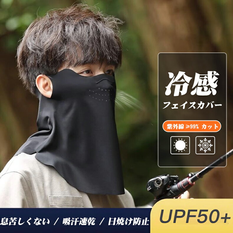Rakuten - 【P5倍+100円クーポン】2026新品 接触冷感 男性用 メンズ用 冷感 フェイスカバー 99%UVカット UPF50+ ネックウォーマー 息苦しくない 男女兼用 フェイス カバー uvカット 冷感マスク クール 紫外線防止 スポーツマスク メッシュ構造 釣り ランニング サイクリング バイク