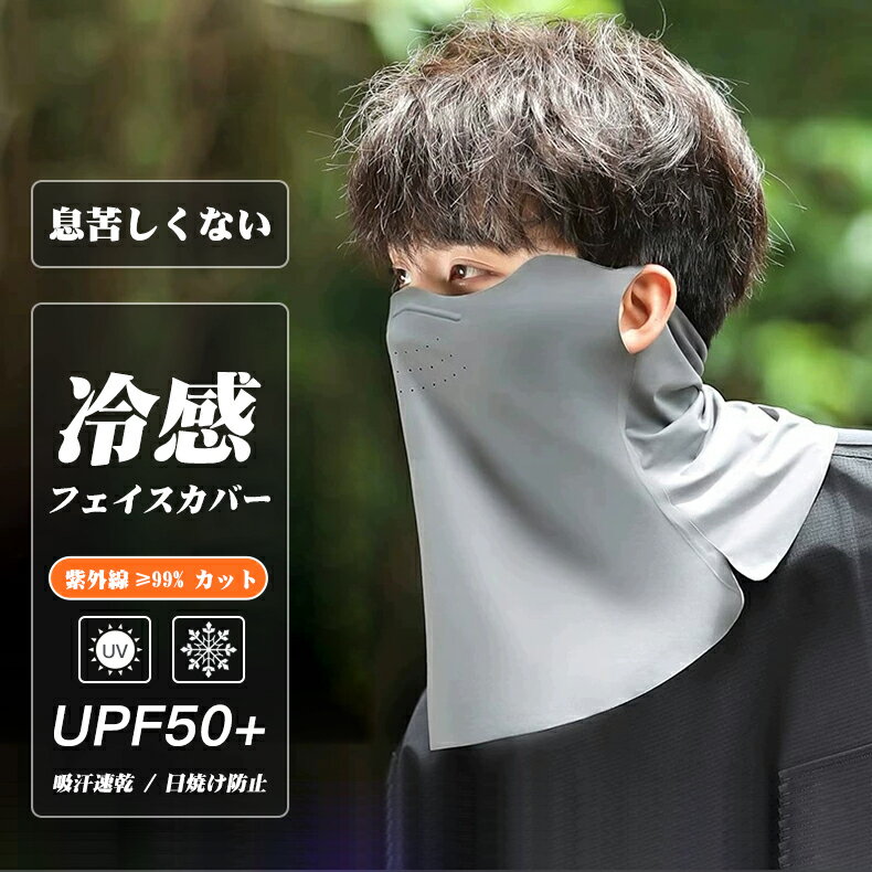 Rakuten - 【P5倍+100円クーポン】2026新品 男性用 フェイスカバー 99%UVカット UPF50+ メンズ用 接触冷感 日焼け対策 冷感 ネックウォーマー 息苦しくない フェイス カバー 冷感マスク クール 紫外線防止 スポーツマスク メッシュ構造 釣り ランニング サイクリング バイク