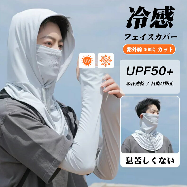 【P10倍+100円クーポン】2026新品 フェイスカバー 男性用 メンズ用 接触冷感 フード付き フェイスカバー 99%UVカット UPF50+ 息苦しくない 男女兼用 フェイス カバー 呼吸がしやすい 紫外線防止 スポーツマスク メッシュ構造 釣り ランニング サイクリング バイク