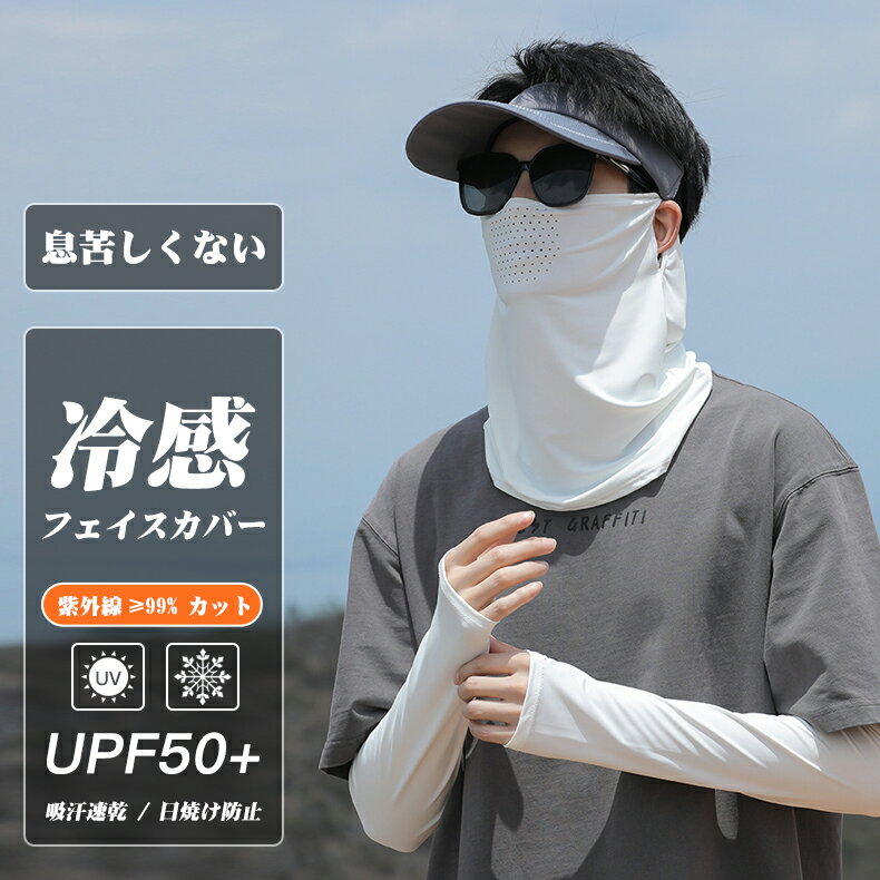 Rakuten - 【P5倍+100円クーポン】2026新品 男性用 フェイスカバー メンズ用 冷感フェイスカバー+冷感アームカバー 接触冷感 99%UVカット UPF50+ ネックウォーマー 息苦しくない フェイス カバー クール 日焼け防止 呼吸がしやすい 紫外線防止 スポーツランニング サイクリング バイク