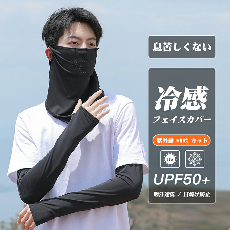 Rakuten - 【P5倍+100円クーポン】2026新品 フェイスカバー 男性用 メンズ用 冷感フェイスカバー+冷感アームカバー 接触冷感 99%UVカット UPF50+ ネックウォーマー 息苦しくない フェイス カバー クール 日焼け防止 呼吸がしやすい 紫外線防止 スポーツランニング サイクリング バイク