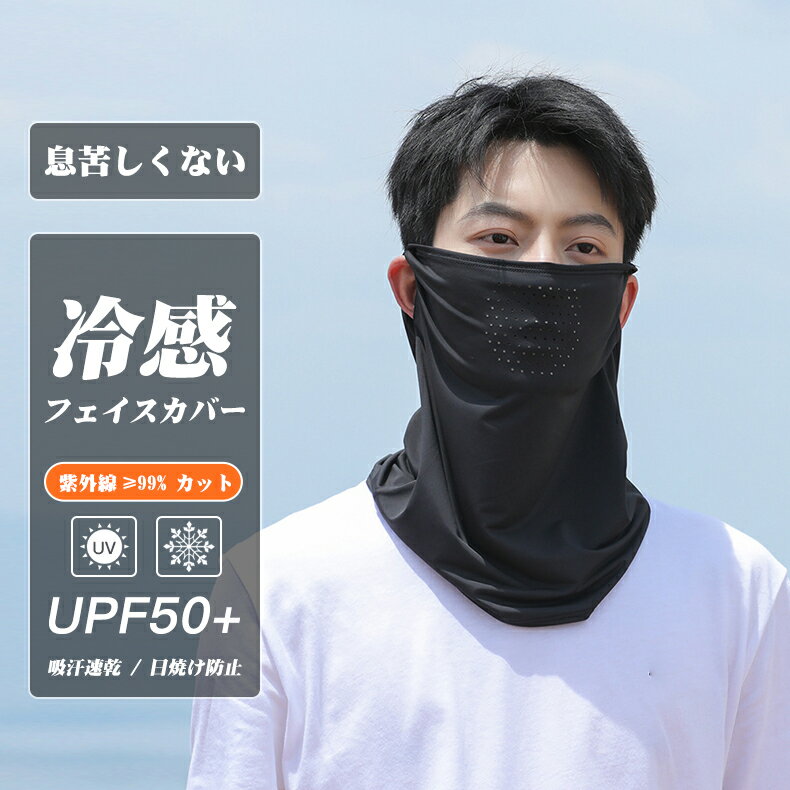 Rakuten - 【P5倍+100円クーポン】2026新品 男性用 メンズ用 フェイスカバー 冷感フェイスカバー 冷感アームカバー 接触冷感 99%UVカット UPF50+ ネックウォーマー 息苦しくない フェイス カバー クール 日焼け防止 呼吸がしやすい 紫外線防止 スポーツランニング サイクリング バイク