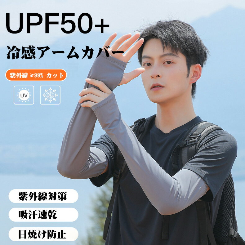 2026新品 アームカバー 99%UVカット 男性用 メンズ用 冷感アームカバー 接触冷感 UPF50+ アームウォーマー 日焼け防止 紫外線対策 接触冷感 腕カバー アームスリーブ 袖カバー 涼しい スポーツ 釣り ランニング サイクリング バイク 熱中症対策