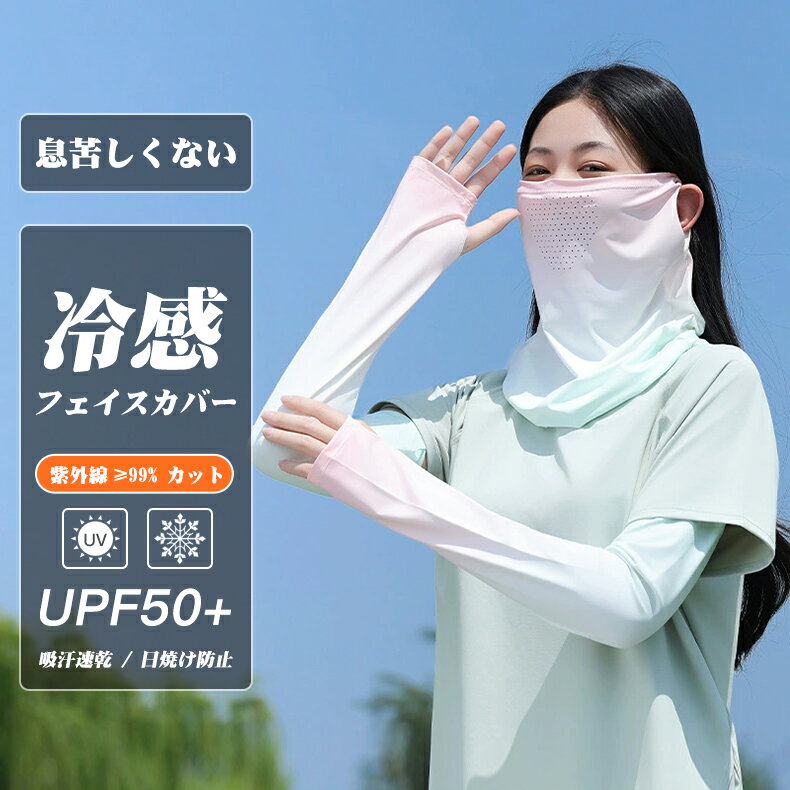 Rakuten - 【P5倍+100円クーポン】2026新品 フェイスカバー 女性用 レディース用 冷感フェイスカバー+冷感アームカバー 接触冷感 99%UVカット UPF50+ ネックウォーマー 息苦しくない フェイス カバー クール 日焼け防止 呼吸がしやすい 紫外線防止 ランニング サイクリング バイク