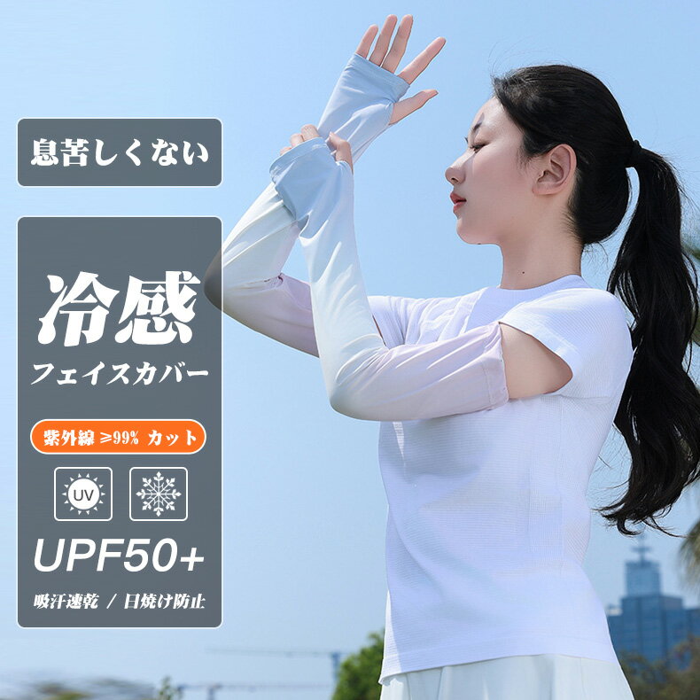 2026新品 アームカバー 99%UVカット 女性用 冷感アームカバー レディース用 接触冷感 UPF50+ アームウォーマー 日焼け防止 紫外線対策 接触冷感 腕カバー アームスリーブ 袖カバー 涼しい スポーツ 釣り ランニング サイクリング バイク 熱中症対策