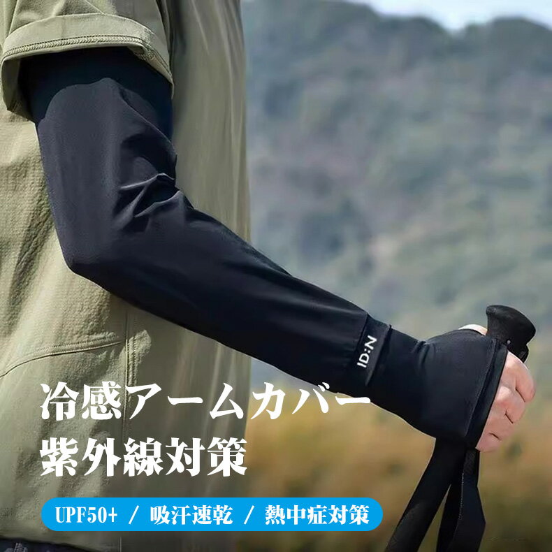 男性用 メンズ用 高品質 アームカバー 99%UVカット 冷感アームカバー 接触冷感 UPF50+ アームウォーマー 日焼け防止 紫外線対策 接触冷感 腕カバー アームスリーブ 袖カバー 涼しい スポーツ 釣り ランニング サイクリング バイク 熱中症対策