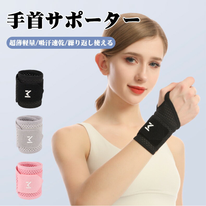 Rakuten - 【P5倍+100円クーポン】手首サポーター 左右兼用 メッシュ構造 怪我防止 関節保護 超薄軽量 吸汗速乾 手首サポーター サポーター手首用 おしゃれ 調節可能 男女兼用 腱鞘炎 予防 産後 バンド ケア 通気性 伸縮性 簡単着脱 スポーツ スマホ/パソコン操作 筋トレ 家事 育児