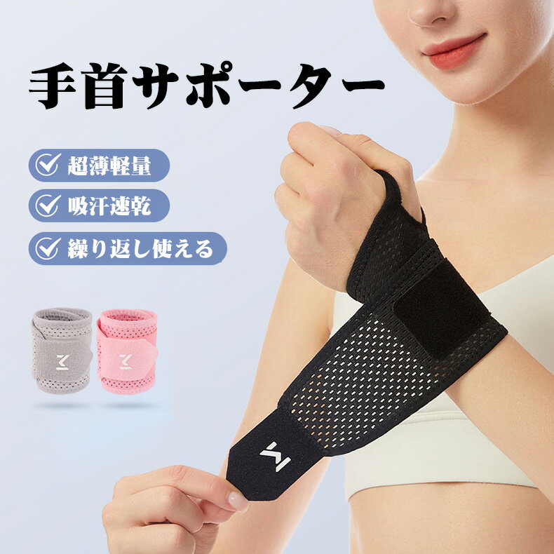 Rakuten - 【P5倍+100円クーポン】手首サポーター 左右兼用 超薄軽量 吸汗速乾 手首サポーター メッシュ構造 怪我防止 関節保護 サポーター手首用 おしゃれ 調節可能 男女兼用 腱鞘炎 予防 産後 バンド ケア 通気性 伸縮性 簡単着脱 スポーツ スマホ/パソコン操作 筋トレ 家事 育児