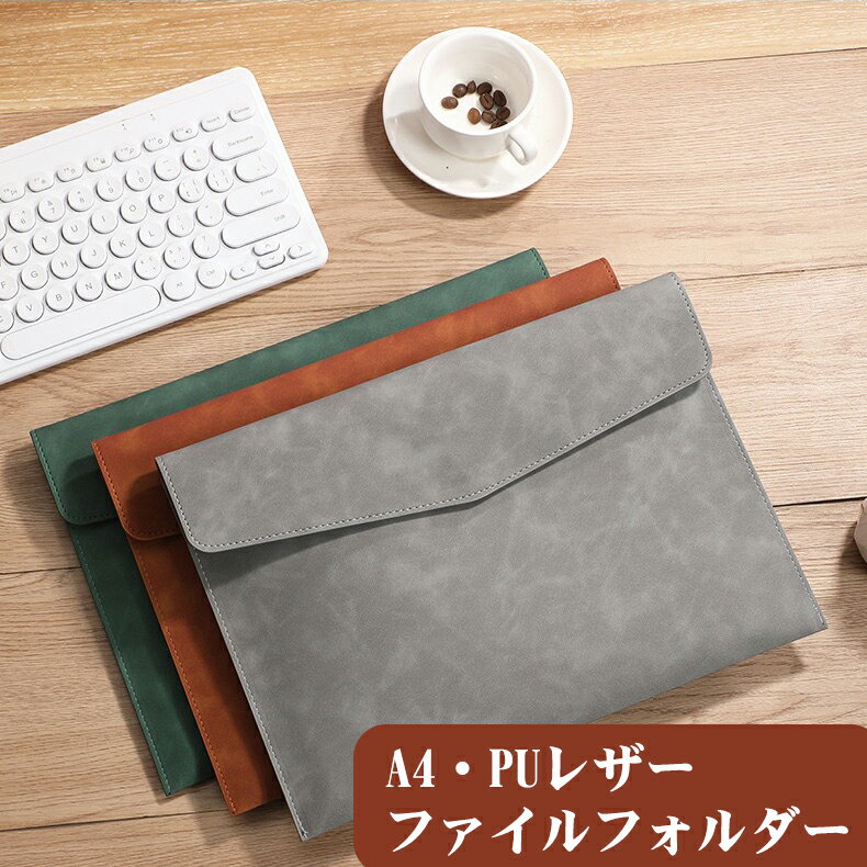 【楽天1位入賞】A4 ドキュメントファイル ファイルフォルダー 高級感 PUレザー 書類 収納 ファイル 書類ケース 革 持ち運び便利 ファイル収納 おしゃれ ...