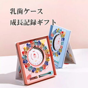 乳歯ケース 産毛瓶 乳歯 乳歯保存ケース 成長記念品 フォトフレーム ベビー用乳歯ケース 乳歯博物館 乳歯入れ 出産祝い 赤ちゃん カラフル立ち乳歯ケース 記念 成長記録 男の子 女の子 誕生日 プレゼント ギフト 乳歯収納ケース 入れ換え記念ケース