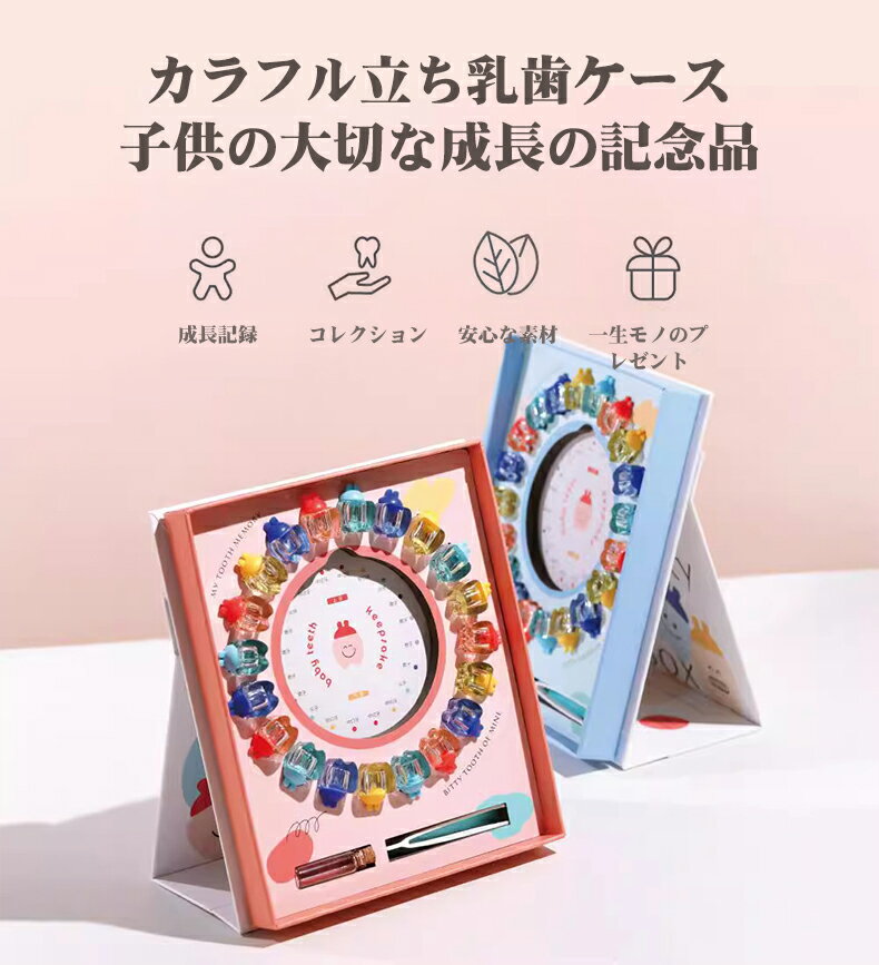 【P5倍+100円クーポン】乳歯ケース 産毛瓶 乳歯 乳歯保存ケース 成長記念品 フォト...