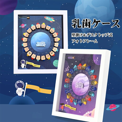 【楽天10位入賞】乳歯ケース 壁掛け&デスクトップ両用 フォトフレーム 乳歯保存ケース 産毛瓶 ベビー用乳歯ケース 乳歯 乳歯博物館 乳歯入れ 出産祝い 赤ちゃん 乳歯ケース 成長記録 男の子 女の子 誕生日 プレゼント ギフト 成長記念品 乳歯収納ケース