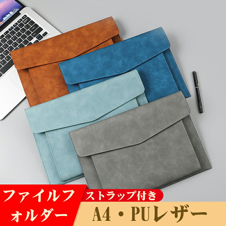 【P5倍+100円クーポン】ストラップ付き ファイルフォルダー A4 ドキュメントファイル 二層式収納 高級感 PUレザー 書類 収納 ファイル 書類ケース 革...