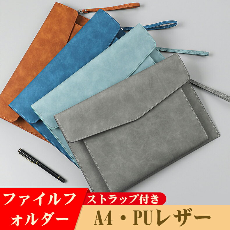 【P5倍+100円クーポン】ストラップ付き ファイルフォルダー A4 ドキュメントファイル 高級感 PUレザー 書類 収納 ファイル 書類ケース 革 持ち運び便...