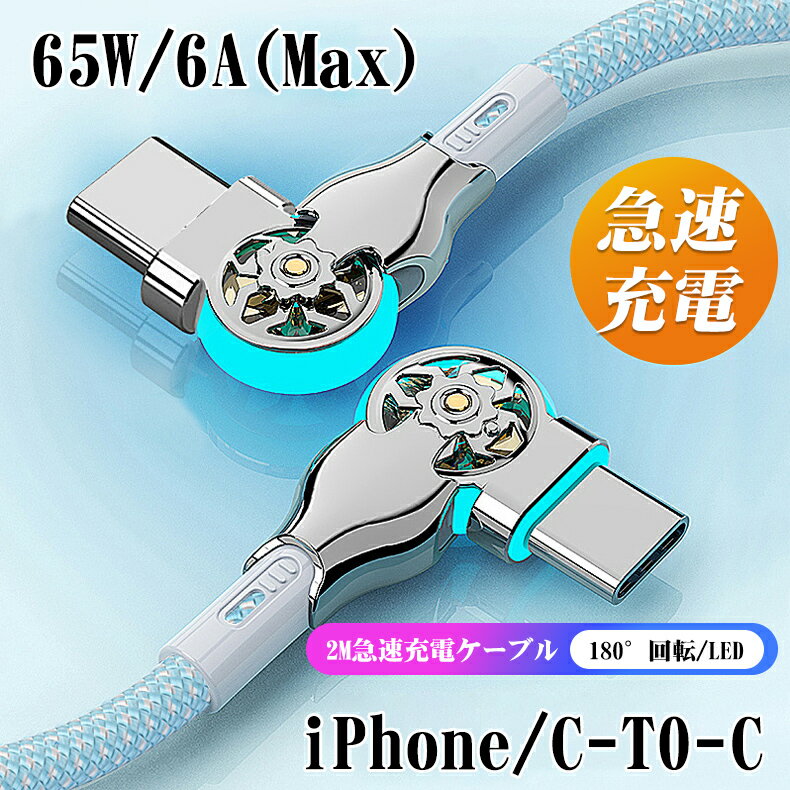 【180°回転】2M iPhone16e/16/15 充電ケーブル USB Type Cケーブル PD対応 65W/6A ...
