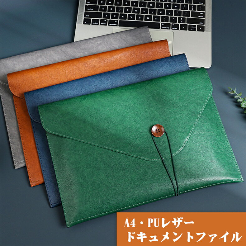 【P5倍+100円クーポン】A4ドキュメントファイル 書類 収納 A4ファイル収納 持ち運び便利 高級感 書類ケース 革 ファイル収納 おしゃれ A4書類収納 ...