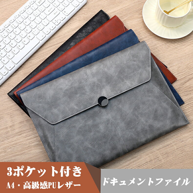 【P5倍+100円クーポン】A4ドキュメントファイル 高級感PUレザー 3ポケット付き 書類 収納 A4ファイル収納 持ち運び便利 書類ケース 革 ファイル収納...