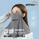 99%UVカット UPF50+ フェイスカバー 接触冷感 男女兼用 フェイス カバー uvカット 冷感マスク クールフェイスカバー 冷感 ひんやり cool 焼...