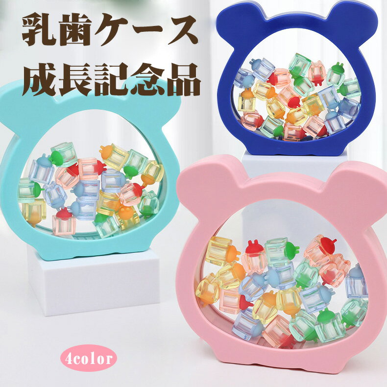 【P5倍+100円クーポン】【2026新品4色】カラフル 可愛い 乳歯ケース 成長記録 乳歯 保存ケース 乳歯入れ ケース乳歯ボックス 子供用乳歯ケース 産毛瓶付き おしゃれ 抜けた乳歯 出産祝い 乳歯博物館 成長記念品 子ども 男の子 女の子 誕生日 小学校入学式 ギフト プレゼント