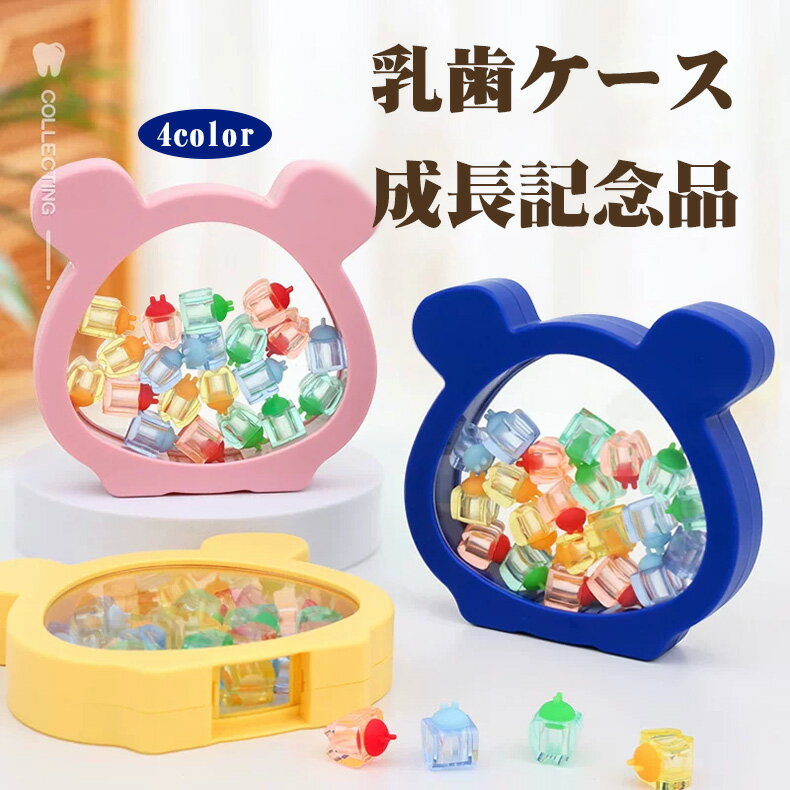 製品仕様 品名 乳歯ケース サイズ 約16x16x3cm 素材 ABS+PS+TPE 梱包 45点セット(乳歯ケースx20、フタx20、胎毛瓶x1、ピンセットx1、日本語記録シールx2、日本語説明書x1) 生産国 中国 注意事項 ※撮影の為、画質等の関係上、色などが実際の商品と若干違ってしまうこともあるかもしれませんがご理解のほどご入札ください。予めご了承ください。 ※本製品は納品する前に、全品出荷検査済みです。万が一、製品に動作しないなどの初期欠陥やご要望やご質問などがございましたら、お手数ですが弊社にご連絡いただければ幸いです。 ご購入日から1週間以内は無償交換にて対応しております。必ずご満足いただけるよう誠心誠意対応いたします。 ※製造時期によりデザインや仕様に若干の変更がある場合がございます。予めご了承ください。 ※本機を利用したことによる、直接もしくは間接的に生じた損害、破損について当店は一切の責任を負いません。 ※パッケージや衣装箱が予告無く変更になる場合がございます。 ※メーカー完売の際はご容赦ください。