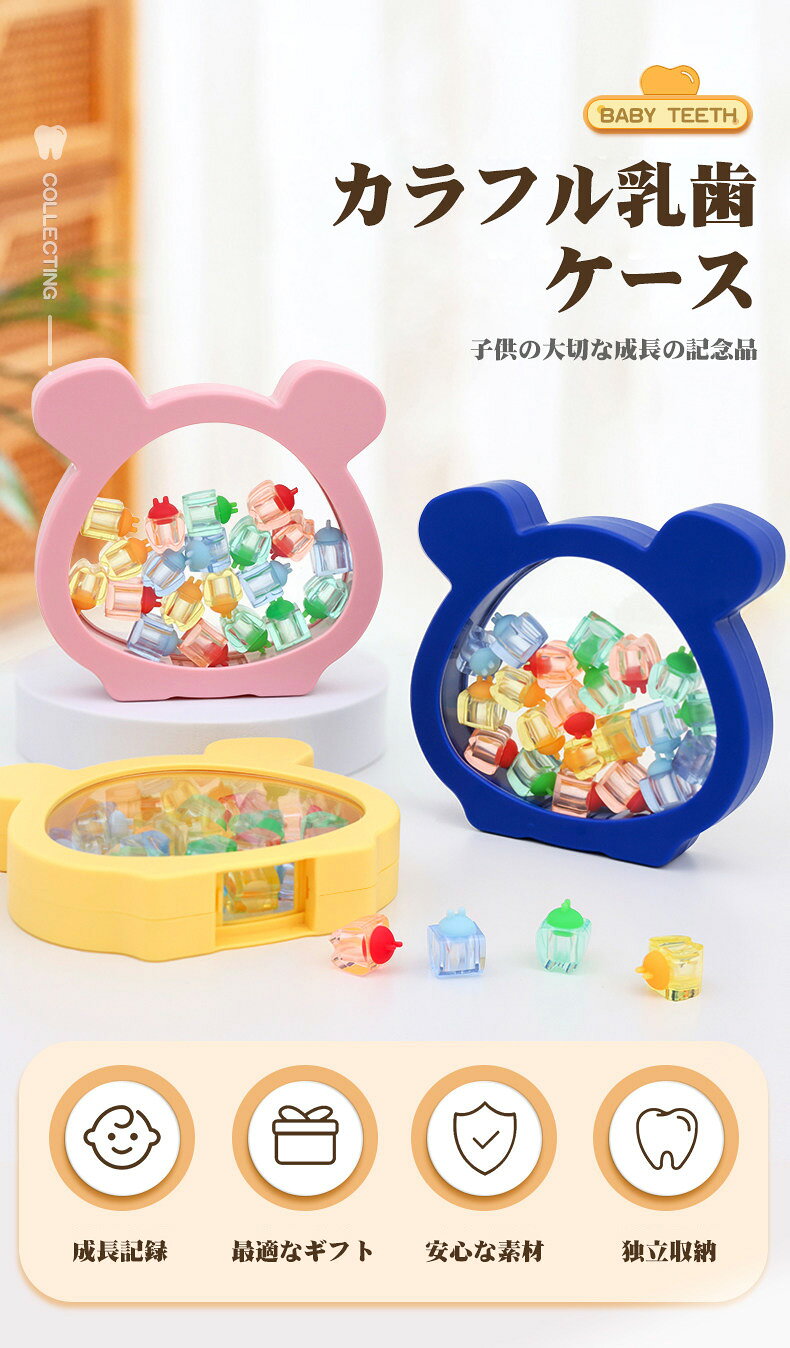 【P10倍+100円クーポン】【2026新品4色】乳歯ケース カラフル 可愛い 乳歯 保存ケ...
