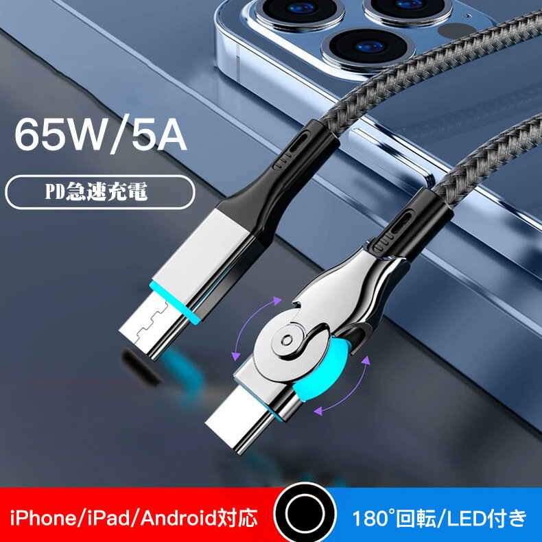 【180°回転】2M 充電ケーブル iPhone17/ Air 16e 16/15 USB Type Cケーブル PD対応 65W/6A 超急速充電 LED ライト ケーブル USB Type-C ケーブル (C to C) タブレット用 超高耐久 USB C to USB C 断線防止 iPad/MacBook Pro/Galaxy S24/Matebook/iPad/Xperia各種対応
