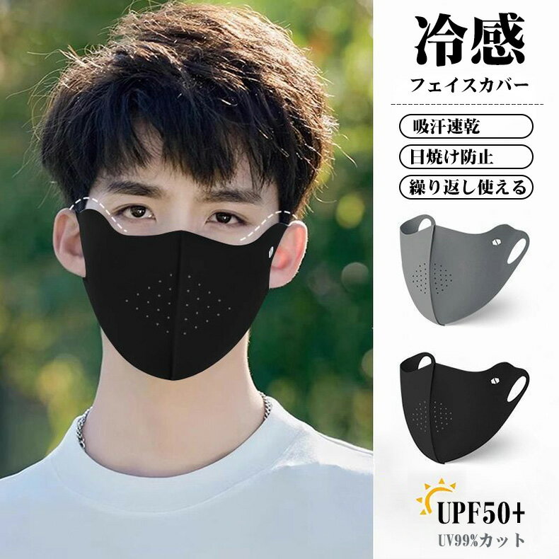 【P5倍+100円クーポン】2026新品 男性用 メンズ用 フェイスマスク 99%UVカット UPF50+ 接触冷感 フェイスカバーフェイスマスク メンズ用 息...
