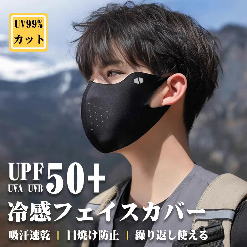 Rakuten - 【P5倍+100円クーポン】2026新品登場 男性用 フェイスカバー 99%UVカット UPF50+ 接触冷感 フェイスマスク メンズ用 冷感 フェイスカバー 息苦しくない フェイスマスク 紫外線カットマスク 日焼け防止 スポーツマスク 夏用 釣り ランニング 登山 ゴルフ サイクリング バイク