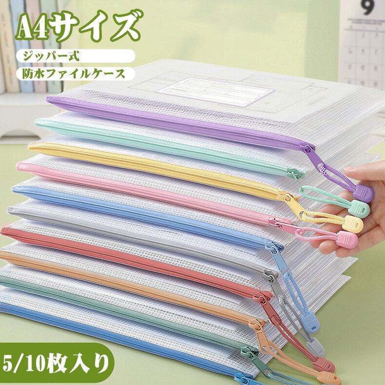 ジッパー式ファイル袋 A4判 ファイルケース 防水 ファイルバッグ モランディカラー...