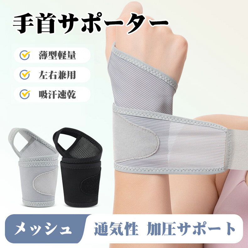 Rakuten - 【P5倍+100円クーポン】手首サポーター 左右兼用 超薄軽量 メッシュ構造 吸汗速乾 手首サポーター 怪我防止 関節保護 サポーター手首用 おしゃれ 調節可能 男女兼用 腱鞘炎 予防 産後 バンド ケア 通気性 伸縮性 簡単着脱 スポーツ スマホ/パソコン操作 筋トレ 家事 育児