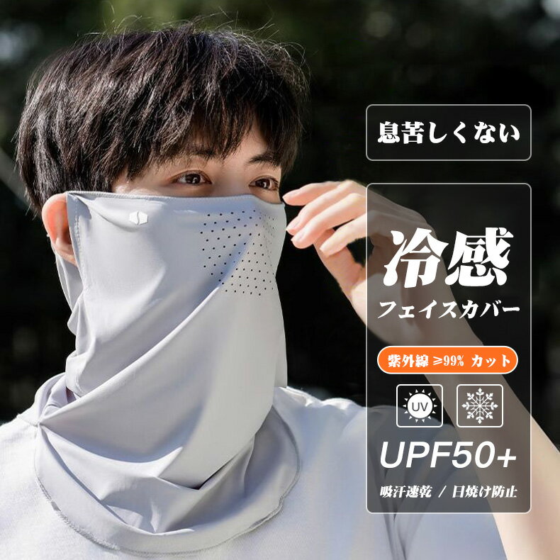 Rakuten - 【P10倍+100円クーポン】フェイスカバー 99%UVカット メンズ 男性用 冷感 UPF50+ フェイスカバー 接触冷感 ネックカバー 冷感マスク フェイスマスク 日焼け防止 スポーツマスク 男性用 メッシュ構造 呼吸やすい 日焼け対策 釣り ランニング 登山 ゴルフ サイクリング バイク