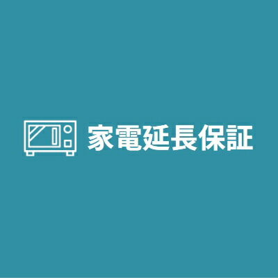 家電延長保証 自然故障 商品金額10,000円〜50,000円までの商品に対応