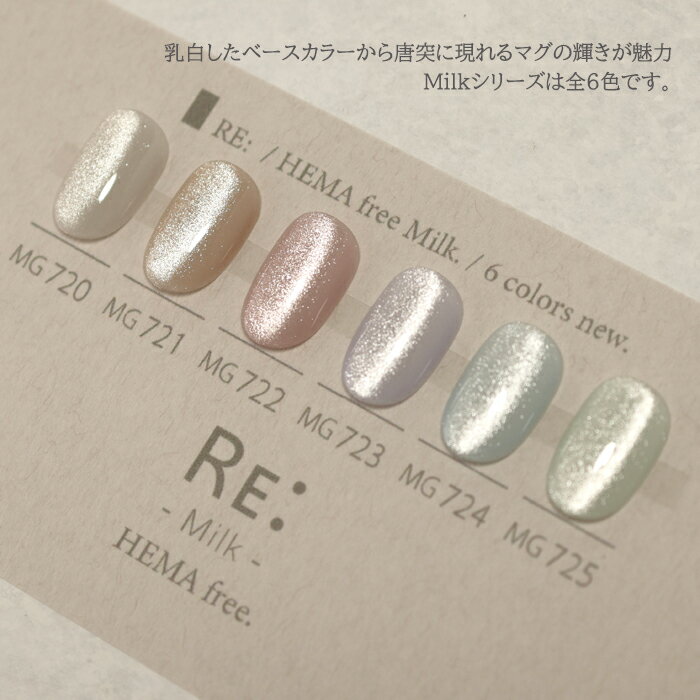 【RE:】HEMA free Milk. 全6色 3g コンテナタイプ HEMAフリー
