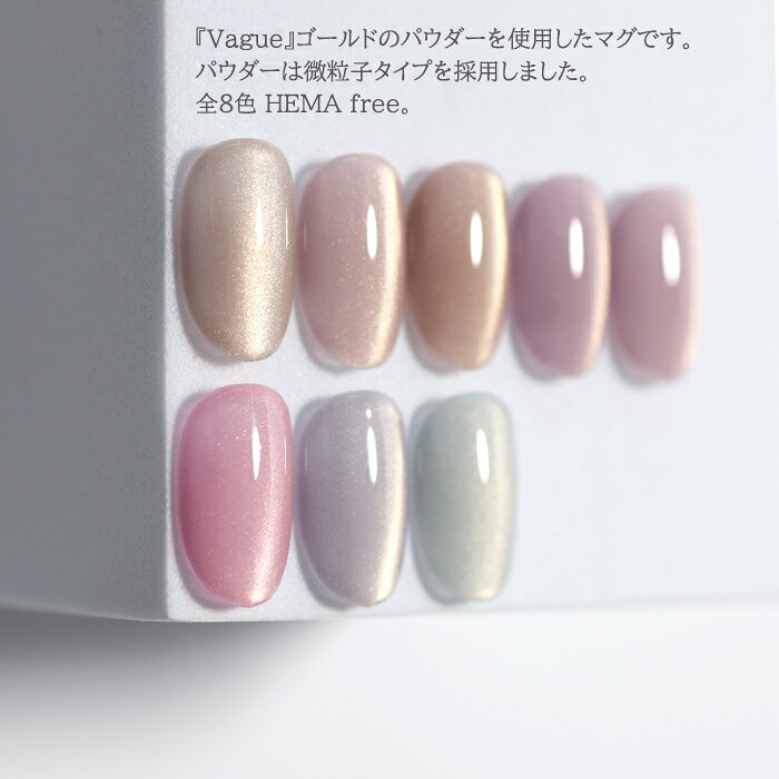 【RE:】HEMA free Vague. ヴァーグ 全8色 3g コンテナタイプ ジェル ネイル HEMAフ...
