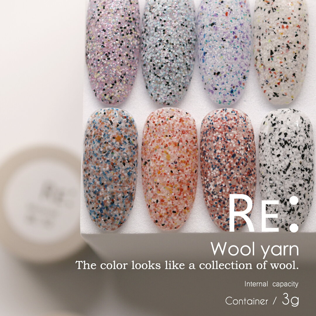 【RE:】Wool yarn. 全8色 3g コンテナタイプ ジェル ネイル Re:gel (リジェル)