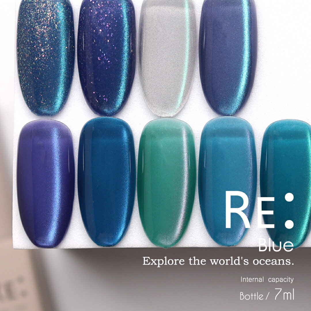 【RE:】Blue. 全9色 7ml ボトルタイプ 
