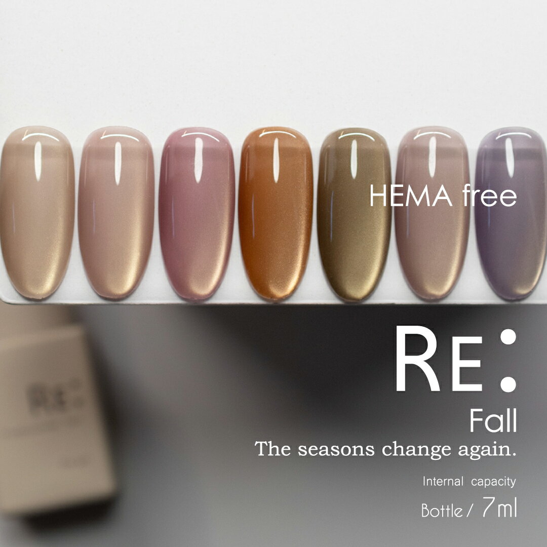 【RE:】HEMA free Fall. 全7色 7ml ボトルタイプ ジェル ネイル Re:gel (リジェル) HEMAフリー
