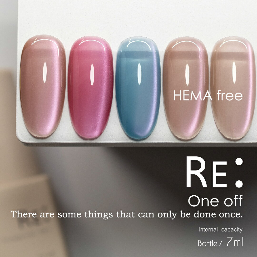 【RE:】HEMA free One off Third. 全5色 7ml（在庫限りで販売終了）ボトルタイプ ジェル ネイル Re:gel (リジェル) HEMAフリー