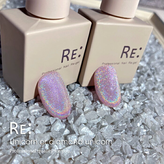 【RE:】ダイヤモンドユニコーン or ユニコーンマグネット 7ml ボトルタイプ ジェル ネイル Re:gel (リジェル)