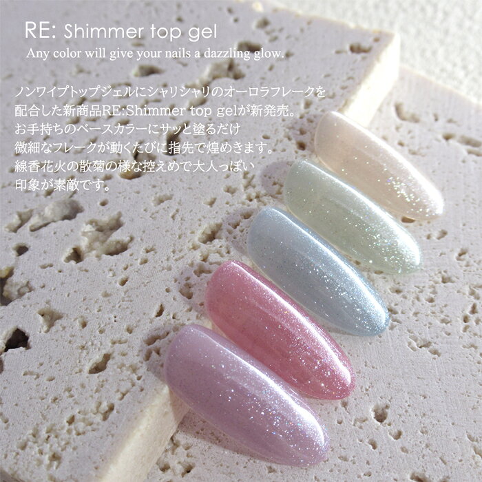 【RE:】Shimmer top gel ノンワイプシマートップジェル 7ml ボトルタイプ ジェル ...
