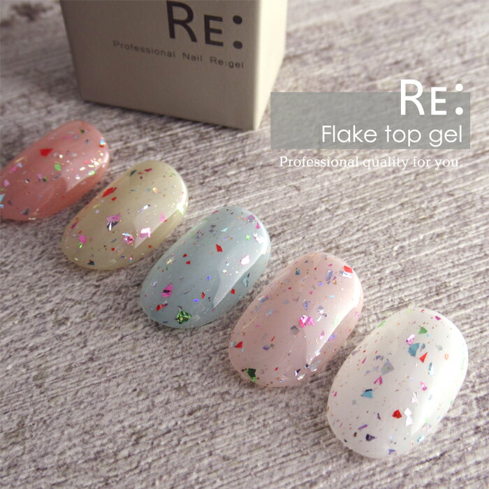 【RE:】Flake top gel ノンワイプフレークトップジェル 7ml ボトルタイプ ジェル ネイル Re:gel リジェル 