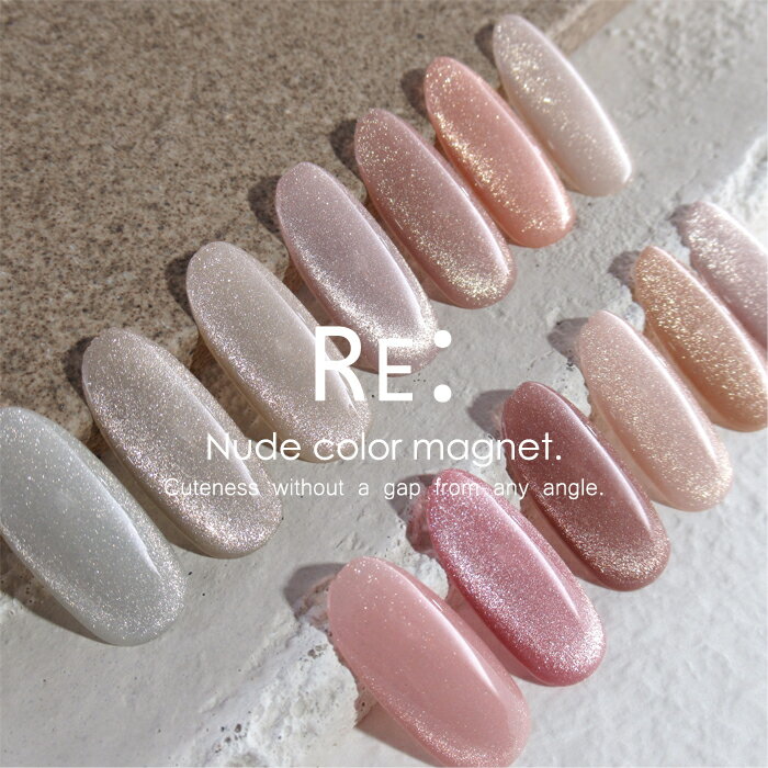 【RE:】 Nude color magnet. 全13色 7ml ボト