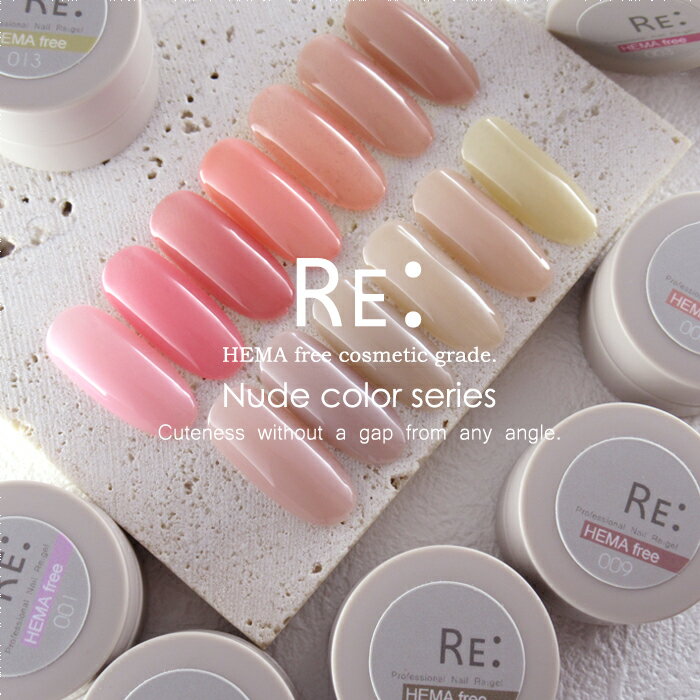 【RE:】HEMA free Nude color gel. ヌードカラージェル 全13色 3g コンテナタイプ ジェル ネイル Re:gel リジェル HEMAフリー