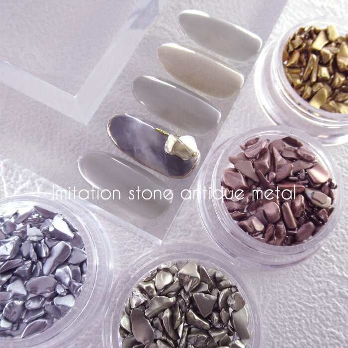 Imitation stone antique metal イミテーションストーン アンティークカラー 全4色 ネイル パーツ nail parts