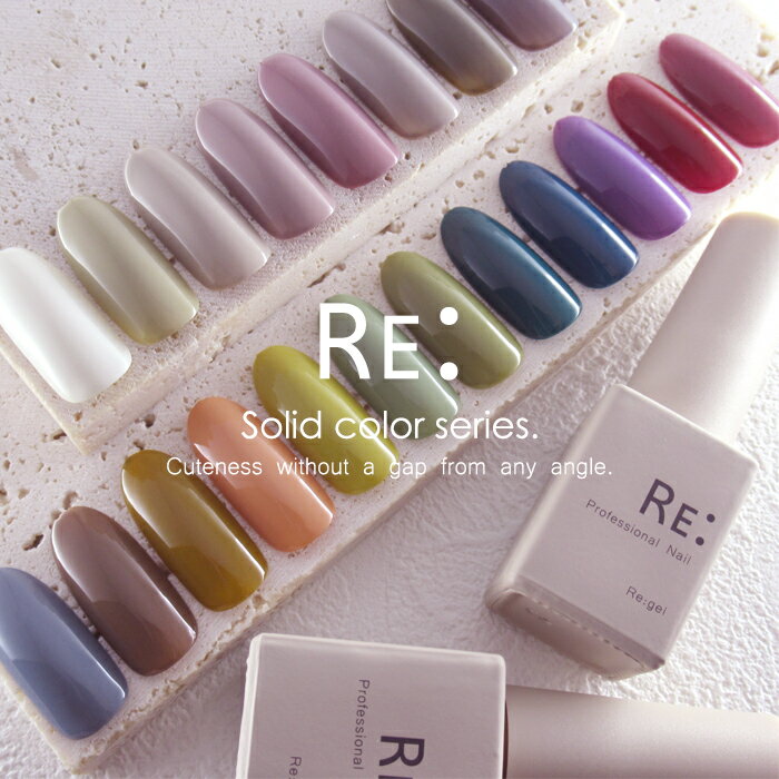  Solid color series. 全14色 7ml ボトルタイプ ジェル ネイル Re:gel (リジェル)