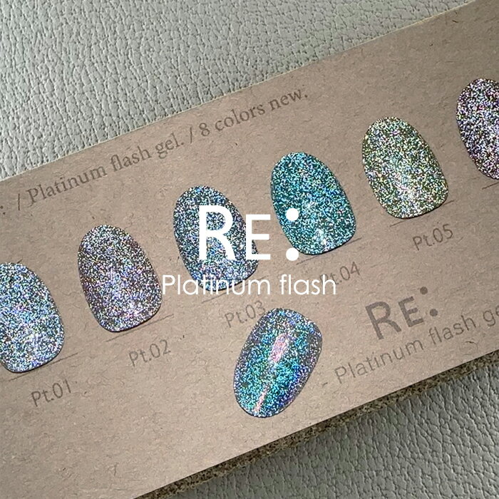 【RE:】 プラチナムフラッシュ 7ml 全8色 ボトルタイプ ジェル ネイル Platinum flash gel. Re:gel リジェル 