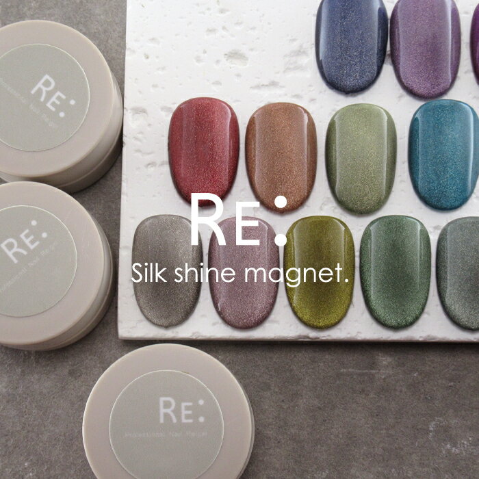 【RE:】【在庫限り】Silk shine gel magnet 全17色 3g コンテナタイプ マグネット ネイル Re:gel (リジェル)