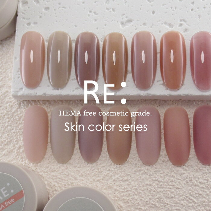 【RE:】HEMA free. Skin color gel. カラージ