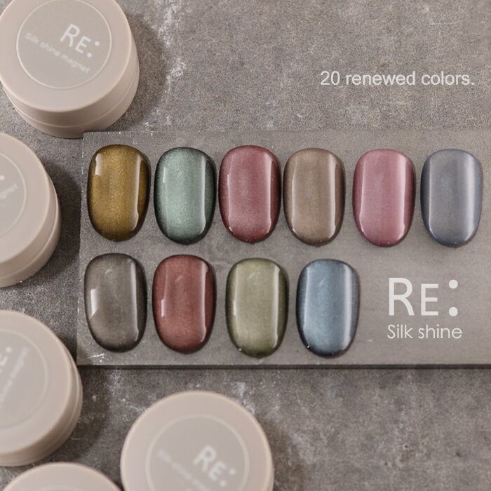 【RE:】NEW Silk shine gel magnet 全20色 3g コンテナタイプ マグネット ネイル Re:gel (リジェル)