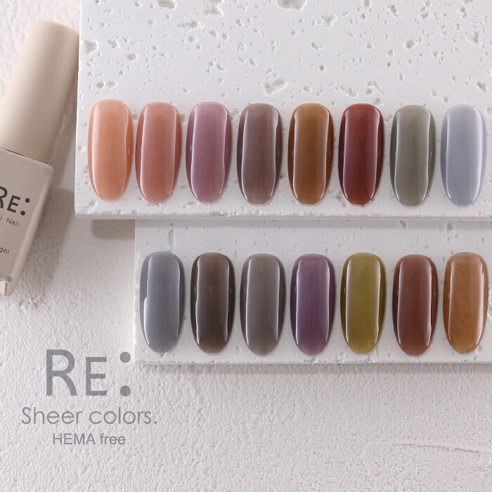 【RE:】HEMA free Sheer colors. 全30色 7ml ボトルタイプ ジェル ネイル Re:gel (リジェル) HEMAフリー